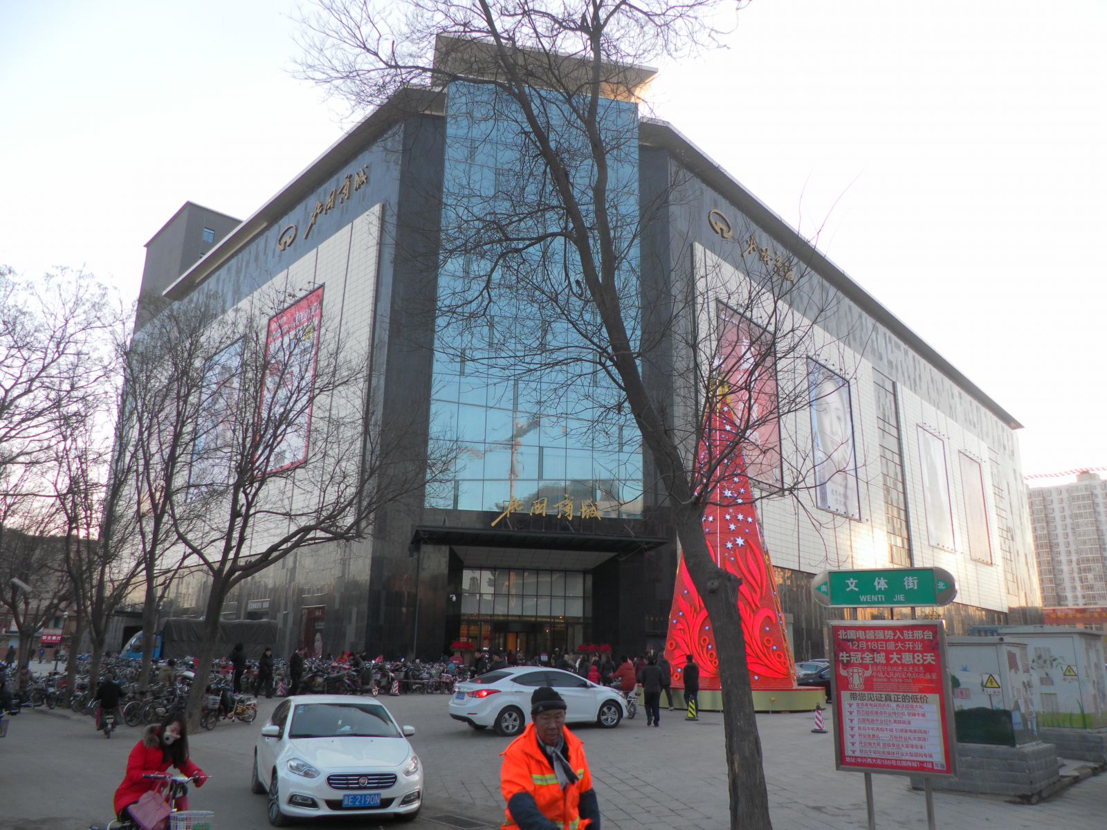 邢台北国商城